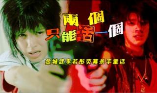 杀手的童话片尾曲